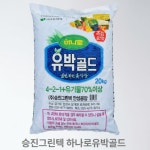 [승진그린텍] 하나로 유박골드 20kg  유박비료 텃밭 농사 원예 친환경 식물성 유기질 : 비료팜스토어
