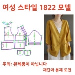 린넨 여성용 브이넥 오픈 가디건 패턴 DIY 의류 종이 샘플 디자인 822 스타일 홈 패브릭 액세서리 재봉 : 두타소소온