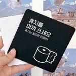 원포 휴지를아껴쓰세요2 정18cm 공중화장실알린판 화장실푯말 : 원포올샵