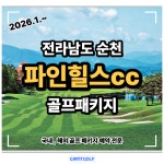 전남골프장 파인힐스cc 골프텔 1박2일 패키지 예약 : 국내 해외 골프패키지 여행