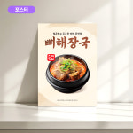 뼈해장국 포스터 A4 2장 (음식점 POP 현수막 디자인) BP0083 : 오르트 레이어
