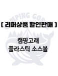 위탑에프앤비 | [ 리퍼상품 ] 캠핑고래 - 플라스틱 소스볼 [ 블랙 , 화이트 / 3.75oz ] 캠핑용품 주방용품 : 캠핑고래 시흥점