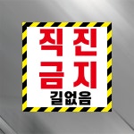 직진금지 길없음 구멍걸이타공가능 표시안전 포맥스표지판 35x35cm X : 에덴 몰