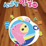 대뿌마 한글기초튼튼 한글선생님 영아 초급 1단계 : 대나무뿌리마켓