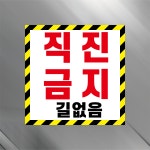 직진금지 길없음 안내표시 표지판 자석스티커 10X10cm : 스티커와 친구들