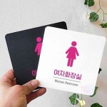 원포 여자화장실4 안내판 18x18 화장실표찰 : 원포올샵