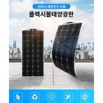 반유연성 태양광 패널 220v 발전시스템으로 전기차 충전한다 72V 12V24V 지붕은 45W : 위드마켓16