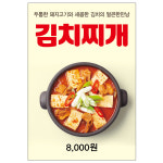 김치찌개 음식점 포스터 제작 food604 A5 : 디자인킹