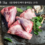 국내 최대 흑염소 농장 초방리 흑염소 고기 10kg 염소 불고기 수육 탕 : 주식회사 초방리흑염소