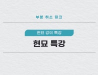 현묘의 사주 특강 : 평생교육원 이도