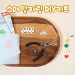 지하공방 슈링클스 키링만들기 세트 스마일 도안포함 DIY키트 원데이클래스 미술놀이 방과후 : 지하공방 스토어