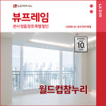 마포구 월드컵참누리 아파트 LX뷰프레임 샷시교체 LX하우시스 창호직영시공 BRP : LX지인 인테리어