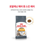 로얄캐닌 캣 헤어앤스킨 케어, 4kg, 1개 : 펫타스틱