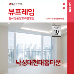 관악구 낙성대현대홈타운아파트 LX지인 뷰프레임 샷시교체 LX하우시스 창호직영시공 BRP : LX지인 인테리어