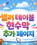 [2026] 잇다장터 일반셀러 테이블현수막  결제페이지 : 주식회사 원주상회