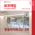 도봉구 창동아이파크2·3차아파트 LX지인 뷰프레임 샷시교체 LX하우시스 창호직영시공 BRP : LX지인 인테리어