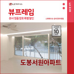 도봉구 도봉서원아파트 LX지인 뷰프레임 샷시교체 LX하우시스 창호직영시공 BRP : LX지인 인테리어