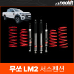 Q300 2인치업 네오테크 무쏘 LM2 서스펜션 인천 김포 파주 : 더쎈타이어