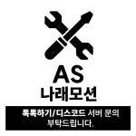 나래모션 AS : 주식회사 나래모션