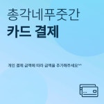 고객 맞춤결제 : 중앙탑총각네푸줏간