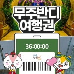 [전북투어패스] 무주반디여행권 36시간권 / 체험 가볼만한곳 천문대 박물관 모노레일 : LSCOMPANY