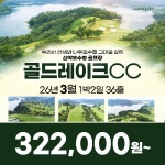 전라도 나주 골드레이크CC 26년 3월 1박2일 36홀 골프패키지 : 꿈에그린 골프투어