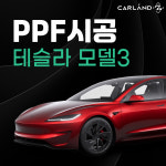 청주 대전 생활보호필름시공 테슬라모델3 PPF 시공전문 : 카랜드 알지