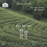 제주 함덕 한달살기 키즈숙소 3룸 아파트 유아·아이동반 가족여행 워케이션 스테이한소원 : 주식회사 리드유어트립