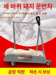 가축 도축장 수송 돼지 간편형 이송기 축사 이송용 빠른 수동 돼지 이동 카트 : 초이스바이샵