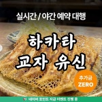 [후쿠오카] 하카타 교자 유신 일본 식당 맛집 실시간 예약 방법 전화 대행 : 코이노이로