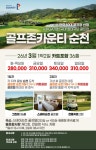 전남 골프존카운티 순천CC 1박2일 : 신세계투어