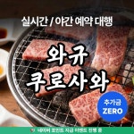 [삿포로] 오타루 와규 쿠로사와 야끼니꾸 맛집 식당 실시간 예약 방법 전화 대행 : 코이노이로