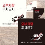 외부차량주차금지9 견인조치 부착형 안내판 15x15cm 도어사인 관리 알림판 불법주차 통제 : 야무진 겸스토어