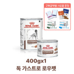 [동물병원 정품] 로얄캐닌 처방습식 독 가스트로 인테스티널 로우팻 저지방 췌장염, 400g, 1개 : 엔펫츠