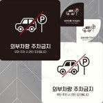 외부차량주차금지6 견인조치 부착형 안내판 15x15cm 단속 구역 포맥스 아파트 불법주차 : 야무진 겸스토어