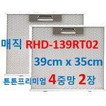 RHD-139RT02 매직후드필터 호환 39cmx35cm 4중망 2장발송 : 뉴크린주방