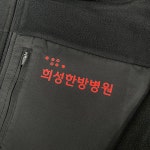 희성한방병원 후리스 제작건 : JSB SPORTS