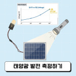 [이지메이커] 이지데이터 S8 - 태양광 발전 측정하기 : 이지메이커샵