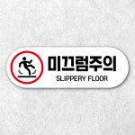 낙상주의 안내판 스티커 포맥스3T (HS) : 원 디자인