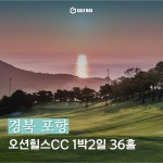 국내 자차 골프 포항 오션힐스cc 1박2일 36홀 : 골프박스투어