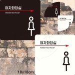 여자화장실 오른쪽2 정사각표지판 18x18cm 건물 빌딩 우측 주유소 팻말 사인 : 야무진 겸스토어