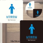 남자화장실4 정사각표지판 18x18cm 리조트 유치원 문패 MEN 학교 주유소 아트사인 : 야무진 겸스토어