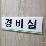 경비실 표지판 출입문 장소 회사 입구간판 인터폰 중학교 팻말 : 루마스토어