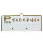 세모네모 행복한 하루되세요 금색 H3503 130X50 전화번호 연락처 핸드폰 알림판 : 만물박스마트