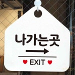 출구위치 표지판 화이트 놀이동산 백화점 상가 EXIT 주의문 대피구 : 라망스토어3