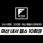 마산 내서 헬스장 24시 헬스 10회권 : 풀핏피트니스