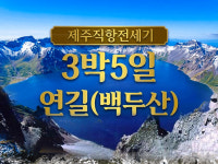 [제주직항 전세기] 연길(백두산) 3박5일 : JK투어
