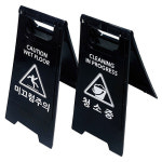 A형미니 PE 간판(블랙) 주차금지 공사중 도로표지 공사 입간판 표지판 청소중 미끄럼주의 : 티원세이프티