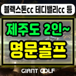 제주골프투어 명문 블랙스톤cc 테디밸리cc 오라 등 패키지 예약 : GIANTGOLF