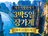 [제주직항전세기] 장가계 3박5일 : JK투어